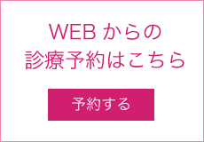 WEBからの診療予約はこちら