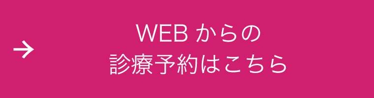 診療のご予約